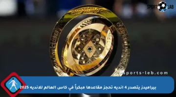 بيراميدز يتصدر 4 أندية تحجز مقاعدها مبكراً في كأس العالم للأندية 2025